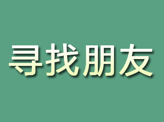 桃山寻找朋友